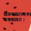 授宋申錫行尚書右丞平章事制（關(guān)于授宋申錫行尚書右丞平章事制簡(jiǎn)介）