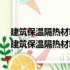 建筑保溫隔熱材料標(biāo)準(zhǔn)手冊/建筑材料標(biāo)準(zhǔn)手冊系列（關(guān)于建筑保溫隔熱材料標(biāo)準(zhǔn)手冊/建筑材料標(biāo)準(zhǔn)手冊系列介紹）