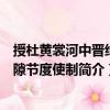 授杜黃裳河中晉絳慈隙節(jié)度使制（關(guān)于授杜黃裳河中晉絳慈隙節(jié)度使制簡介）