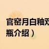 官窯月白釉雙龍耳瓶（關(guān)于官窯月白釉雙龍耳瓶介紹）