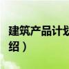 建筑產(chǎn)品計(jì)劃利潤（關(guān)于建筑產(chǎn)品計(jì)劃利潤介紹）