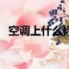 空調(diào)上什么標志是制熱（空調(diào)制熱的標志）