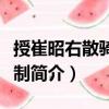 授崔昭右散騎常侍制（關(guān)于授崔昭右散騎常侍制簡介）