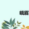 峨眉蒿（關于峨眉蒿簡介）