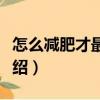 怎么減肥才最健康（關(guān)于怎么減肥才最健康介紹）
