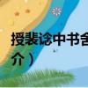授裴諗中書舍人制（關(guān)于授裴諗中書舍人制簡(jiǎn)介）
