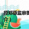 授鄭繇監(jiān)察御史制（關(guān)于授鄭繇監(jiān)察御史制簡介）