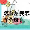 怎么辦 我第1次懷孕（關(guān)于怎么辦 我第1次懷孕介紹）