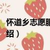懷道鄉(xiāng)志愿服務(wù)隊（關(guān)于懷道鄉(xiāng)志愿服務(wù)隊介紹）