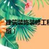 建筑裝飾裝修工程施工圖（關(guān)于建筑裝飾裝修工程施工圖介紹）