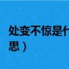 處變不驚是什么意思（處變不驚應(yīng)該是什么意思）