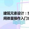 建筑元素設(shè)計(jì)：空間體量操作入門(mén)（關(guān)于建筑元素設(shè)計(jì)：空間體量操作入門(mén)介紹）