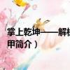 掌上乾坤——解析奇門遁甲（關(guān)于掌上乾坤——解析奇門遁甲簡介）