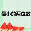 最小的兩位數(shù)是多少（最小的兩位數(shù)的介紹）