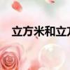 立方米和立方分米的進率（進率是1000）