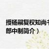 授楊嗣復(fù)權(quán)知尚書兵部郎中制（關(guān)于授楊嗣復(fù)權(quán)知尚書兵部郎中制簡介）
