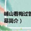 峬山看梅過(guò)曾文表墓（關(guān)于峬山看梅過(guò)曾文表墓簡(jiǎn)介）