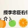 授李忠臣右仆射制（關于授李忠臣右仆射制簡介）