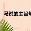 馬說(shuō)的主旨句是什么（是怎么進(jìn)行分析的）