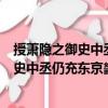 授蕭隱之御史中丞仍充東京畿采訪等使制（關(guān)于授蕭隱之御史中丞仍充東京畿采訪等使制簡介）