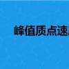 峰值質(zhì)點速度（關(guān)于峰值質(zhì)點速度簡介）