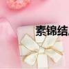 素錦結(jié)局如何（最后她死了嗎）