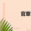 官章普（關(guān)于官章普介紹）