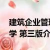 建筑企業(yè)管理學(xué) 第三版（關(guān)于建筑企業(yè)管理學(xué) 第三版介紹）