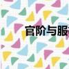官階與服等（關(guān)于官階與服等介紹）