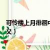 可憐樓上月徘徊中的徘徊的含義是什么（可憐樓上月徘徊含義）