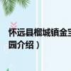 懷遠(yuǎn)縣榴城鎮(zhèn)金寶貝幼兒園（關(guān)于懷遠(yuǎn)縣榴城鎮(zhèn)金寶貝幼兒園介紹）