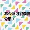 怎么做 才能讀懂孩子的心（關(guān)于怎么做 才能讀懂孩子的心介紹）