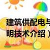 建筑供配電與照明技術(shù)（關(guān)于建筑供配電與照明技術(shù)介紹）