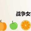 戰(zhàn)爭女神皮膚（戰(zhàn)爭女神介紹）