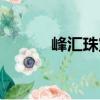 峰匯珠寶（關(guān)于峰匯珠寶簡(jiǎn)介）