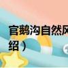 官鵝溝自然風(fēng)景區(qū)（關(guān)于官鵝溝自然風(fēng)景區(qū)介紹）