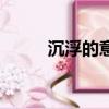 沉浮的意思（沉浮表達(dá)什么意思）