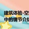 建筑體驗(yàn)-空間中的情節(jié)（關(guān)于建筑體驗(yàn)-空間中的情節(jié)介紹）