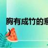胸有成竹的意思和來歷（胸有成竹有什么典故）
