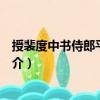 授裴度中書侍郎平章事制（關(guān)于授裴度中書侍郎平章事制簡(jiǎn)介）
