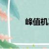峰值機翼（關(guān)于峰值機翼簡介）