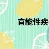 官能性疾?。P(guān)于官能性疾病介紹）