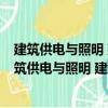 建筑供電與照明 建筑電氣工程技術(shù)專(zhuān)業(yè)適用第4版（關(guān)于建筑供電與照明 建筑電氣工程技術(shù)專(zhuān)業(yè)適用第4版介紹）
