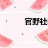 官野社區(qū)（關(guān)于官野社區(qū)介紹）