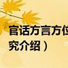 官話方言方位詞研究（關(guān)于官話方言方位詞研究介紹）