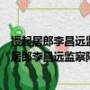 授起居郎李昌遠(yuǎn)監(jiān)察陸扆并守本官充翰林學(xué)士制（關(guān)于授起居郎李昌遠(yuǎn)監(jiān)察陸扆并守本官充翰林學(xué)士制簡(jiǎn)介）