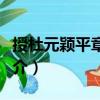 授杜元穎平章事制（關(guān)于授杜元穎平章事制簡介）