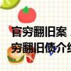 官窮翻舊案 人窮翻舊債（關(guān)于官窮翻舊案 人窮翻舊債介紹）