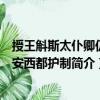 授王斛斯太仆卿仍兼安西都護(hù)制（關(guān)于授王斛斯太仆卿仍兼安西都護(hù)制簡介）