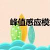 峰值感應模式（關于峰值感應模式簡介）